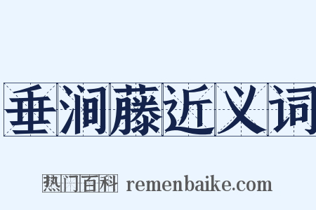 垂涧藤近义词是什么意思的图片